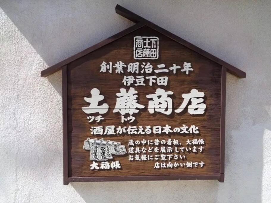 三丁庵 貸別荘 海まで徒歩10分 観光地ペリーロードまで徒歩2分の最高なロケーション 下田を遊び尽くせる貸別荘 無料駐車場もあります2Min Walk To The Perry Road 10Min Walk To The Beach Old Japanese Modern Style House Dış mekan fotoğraf